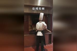 苏州哪有比较有名的烤鸭?比如北京烤鸭